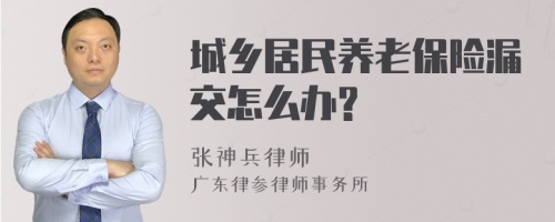 城乡居民养老保险漏交怎么办?