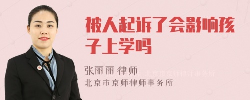 被人起诉了会影响孩子上学吗