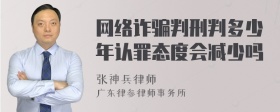 网络诈骗判刑判多少年认罪态度会减少吗