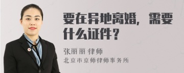 要在异地离婚，需要什么证件？