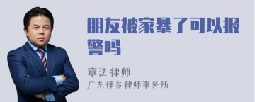 朋友被家暴了可以报警吗