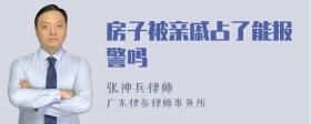 房子被亲戚占了能报警吗