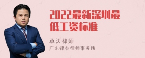 2022最新深圳最低工资标准