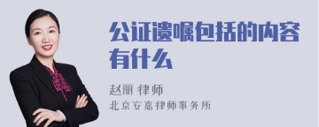 公证遗嘱包括的内容有什么