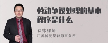 劳动争议处理的基本程序是什么