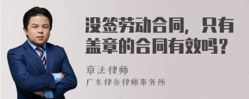 没签劳动合同，只有盖章的合同有效吗？