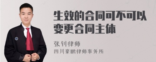 生效的合同可不可以变更合同主体