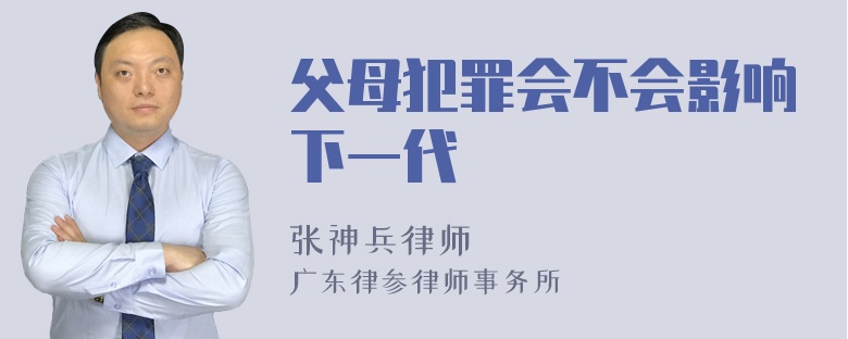 父母犯罪会不会影响下一代