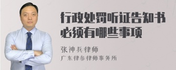 行政处罚听证告知书必须有哪些事项