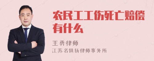 农民工工伤死亡赔偿有什么