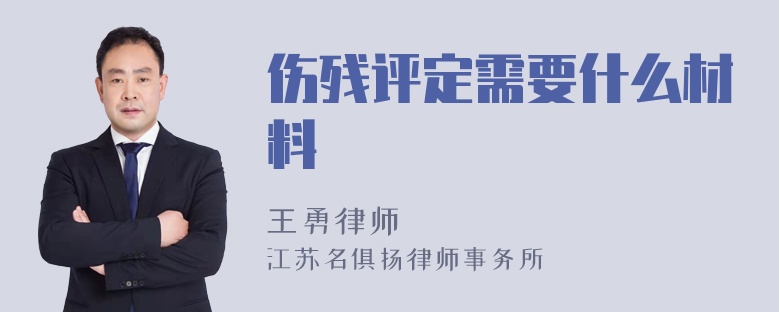 伤残评定需要什么材料