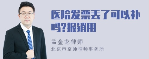 医院发票丢了可以补吗?报销用