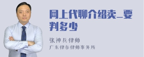 网上代聊介绍卖_要判多少