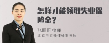 怎样才能领取失业保险金？