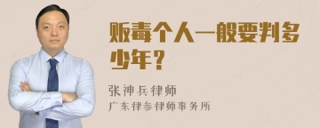 贩毒个人一般要判多少年？