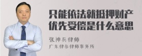 只能依法就抵押财产优先受偿是什么意思