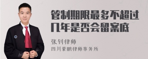 管制期限最多不超过几年是否会留案底