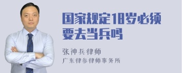 国家规定18岁必须要去当兵吗