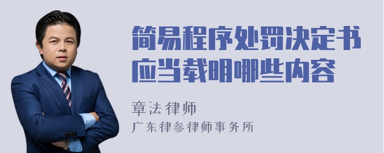 简易程序处罚决定书应当载明哪些内容