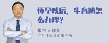 怀孕以后，生育险怎么办理？