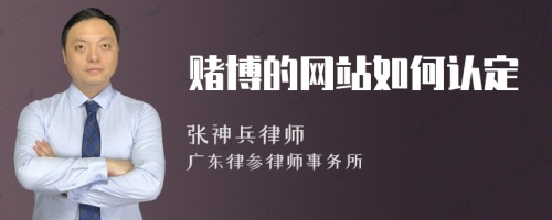 赌博的网站如何认定