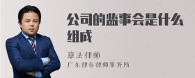 公司的监事会是什么组成