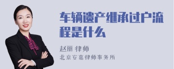 车辆遗产继承过户流程是什么