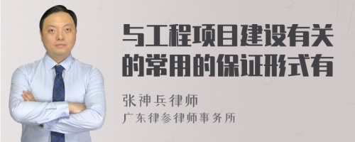 与工程项目建设有关的常用的保证形式有