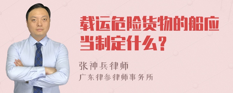 载运危险货物的船应当制定什么？