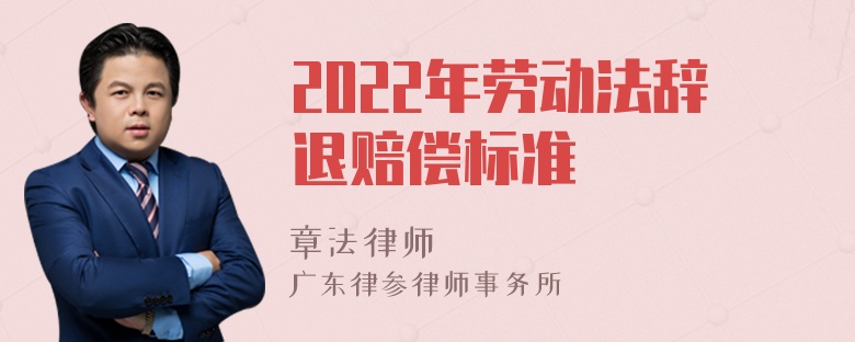 2022年劳动法辞退赔偿标准