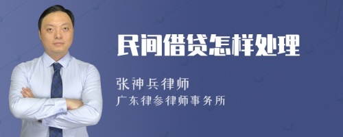 民间借贷怎样处理