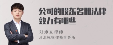 公司的股东名册法律效力有哪些