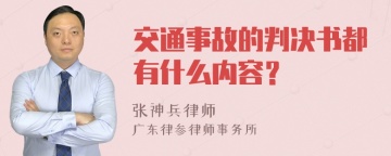 交通事故的判决书都有什么内容？