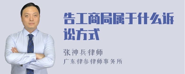 告工商局属于什么诉讼方式