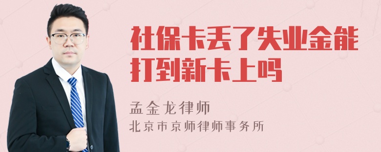 社保卡丢了失业金能打到新卡上吗