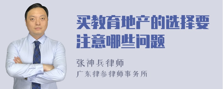 买教育地产的选择要注意哪些问题