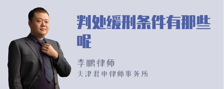 判处缓刑条件有那些呢
