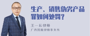 生产、销售伪劣产品罪如何处罚？