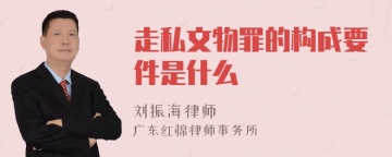 走私文物罪的构成要件是什么