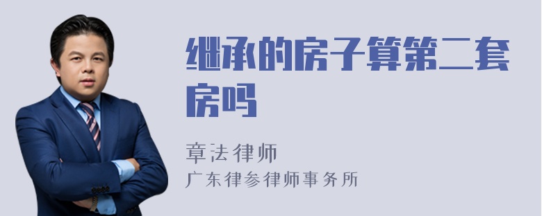 继承的房子算第二套房吗