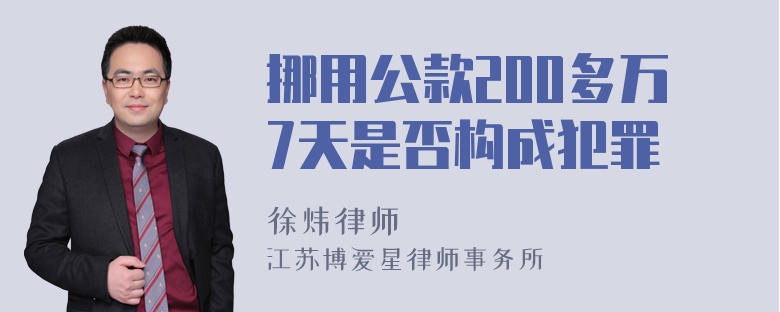 挪用公款200多万7天是否构成犯罪