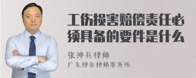 工伤损害赔偿责任必须具备的要件是什么