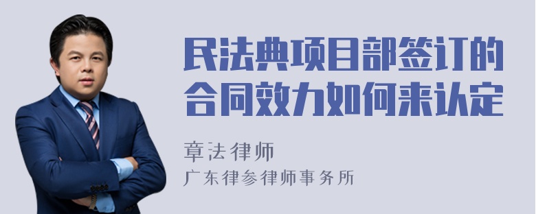 民法典项目部签订的合同效力如何来认定