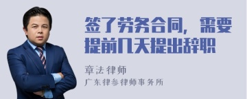 签了劳务合同，需要提前几天提出辞职