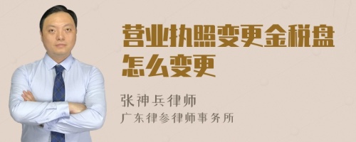 营业执照变更金税盘怎么变更