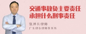 交通事故负主要责任承担什么刑事责任