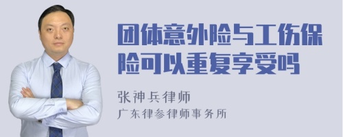 团体意外险与工伤保险可以重复享受吗