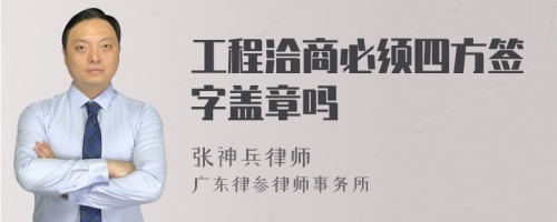 工程洽商必须四方签字盖章吗