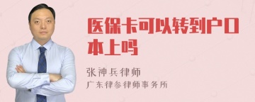 医保卡可以转到户口本上吗