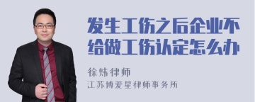 发生工伤之后企业不给做工伤认定怎么办